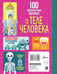 Дополнительное изображение книги «100 любопытных почему о теле человека»