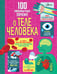 Обложка книги «100 любопытных почему о теле человека» — Фрит Алекс;Лейси Минна;Мелмот Джонатан, ISBN 9785171761523