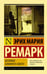 Обложка книги «Возлюби ближнего своего» — Ремарк Эрих Мария, ISBN 9785170996827