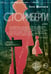 Обложка книги «Стормберги» — Марклунд Лиза, ISBN 9785907982147