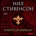 Дополнительное изображение книги «Криптономикон»