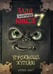 Обложка книги «Маленькая злая книга 7» — Мист Магнус, ISBN 9785042130588