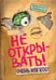 Обложка книги «Не открывать! Очень мягкое! (#9)» — Хаберзак Шарлотта, ISBN 9785042088384
