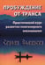 Дополнительное изображение книги «Пробуждение от транса: практический курс развития многомерного осознавания»