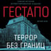 Дополнительное изображение книги «Гестапо. Террор без границ»
