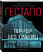 Дополнительное изображение книги «Гестапо. Террор без границ»
