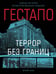 Обложка книги «Гестапо. Террор без границ» — Бем Юрий Оттович, ISBN 9785995512530