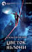 Обложка книги «Цветок яблони» — Пехов Алексей Юрьевич, ISBN 9785992235401
