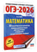 Дополнительное изображение книги «ОГЭ-2026. Математика. 50 тренировочных вариантов экзаменационных работ для подготовки к основному государственному экзамену»