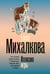Обложка книги «Иллюзия игры» — Михалкова Елена Ивановна, ISBN 9785171771898