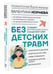 Дополнительное изображение книги «Без детских травм. Создаем внутреннюю опору и исцеляем себя»