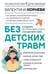 Обложка книги «Без детских травм. Создаем внутреннюю опору и исцеляем себя» — Корнева Валентина Викторовна, ISBN 9785171572099
