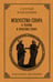 Обложка книги «Искусство спора: О теории и практике спора. Лучшие советские учебники» — Поварнин Сергей Иннокентьевич, ISBN 9785042220319