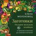 Дополнительное изображение книги «Заготовки. Подарок молодым хозяйкам. От варений и напитков до солений и копчений»