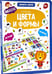 Обложка книги «Книга-лото. Цвета и формы», ISBN 9785001341901