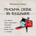 Дополнительное изображение книги «Письма себе в будущее. Как всего одно действие способно изменить вашу жизнь к лучшему»