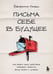 Обложка книги «Письма себе в будущее. Как всего одно действие способно изменить вашу жизнь к лучшему» — Харди Бенджамин, ISBN 9785042153891
