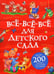 Обложка книги «Все-все-все для детского сада» — Пушкин Александр Сергеевич;Чуковский Корней Иванович;Заходер Борис Владимирович, ISBN 9785353113645