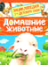 Обложка книги «Домашние животные» — Травина Ирина Владимировна, ISBN 9785353113751