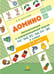 Обложка книги «Домино. Автоматизация и дифференциация звуков [ч]—[ш], [с]—[ц], [л]—[р] в словах» — None, ISBN 9785907858664