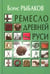 Обложка книги «Ремесло Древней Руси, 3-е изд» — Рыбаков Борис Александрович, ISBN 9785829143893
