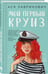 Дополнительное изображение книги «Мой первый круиз»