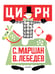 Обложка книги «Цирк. Рис. В. Лебедева» — Маршак Самуил Яковлевич, ISBN 9785171755881