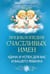 Обложка книги «Энциклопедия счастливых имен», ISBN 9785952446786