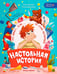 Обложка книги «Настольная история» — Каграманова Екатерина Размиковна, ISBN 9785222427798