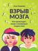 Обложка книги «Взрыв мозга: что происходит, когда становишься подростком» — Озорнина Алла Георгиевна, ISBN 9785222415184