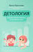 Обложка книги «Детология: как воспитать ребенка и не сойти с ума» — Терентьева Ирина Андреевна, ISBN 9785222423509
