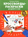 Обложка книги «Кроссворды-раскраски для детей 5-6 лет. 4-е изд» — Окунева Екатерина Геннадиевна, ISBN 9785222444092