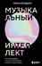 Обложка книги «Музыкальный интеллект: как преподавать, учиться и исполнять в эпоху науки о мозге» — Хельдинг Линн, ISBN 9785041887537