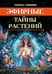 Обложка книги «Эфирные тайны растений» — Кияшко Лариса (Амрита), ISBN 9785002283675