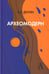 Обложка книги «Археомодерн, 2-е изд» — Дугин Александр Гельевич, ISBN 9785829143954