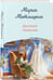 Дополнительное изображение книги «Дневник свекрови»