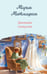 Обложка книги «Дневник свекрови» — Метлицкая Мария, ISBN 9785042238253