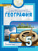 Обложка книги «География. Введение в географию: учебное пособие для 5 класса общеобразовательных организаций» — Е.М. Домогацких, Н.И. Алексеевский, С.К. Костовска, Д.В. Молодцов, С.В. Банников, ISBN 9785533034517