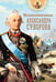 Обложка книги «Жизнеописание Александра Суворова: сборник» — None, ISBN 9785001274971