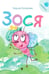 Обложка книги «Зося (+ аудиокнига, QR-код внутри)» — Белкина (Скопинова) Мария  Владимировна, ISBN 9785392440931