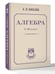 Дополнительное изображение книги «Алгебра. 8-10 класс»