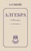Обложка книги «Алгебра. 8-10 класс» — Киселев Андрей Петрович, ISBN 9785171757823