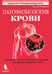 Обложка книги «Патофизиология крови» — Шиффман Фред  Дж., ISBN 9785951801937