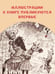 Дополнительное изображение книги «Кольцо и роза. Рис. Е. Антоненкова»