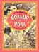 Обложка книги «Кольцо и роза. Рис. Е. Антоненкова» — Теккерей Уильям Мейкпис, ISBN 9785171569716