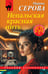 Обложка книги «Непальская красная нить» — Серова Марина Сергеевна, ISBN 9785042240614