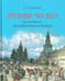 Обложка книги «Древняя Москва в картинах Аполлинария Васнецова : художественный альбом с комментариями» — Кудрявцева  Лидия Степановна, ISBN 9785392444557
