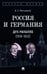 Обложка книги «Россия и Германия. Дух Рапалло (1919-1932)» — Молодяков Василий Элинархович, ISBN 9785392443215