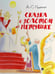 Обложка книги «Сказка о золотом петушке» — Пушкин Александр Сергеевич, ISBN 9785392442812