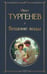 Обложка книги «Вешние воды» — Тургенев Иван Сергеевич, ISBN 9785042219375